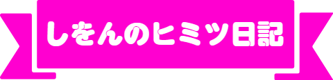 しをんのヒミツ日記